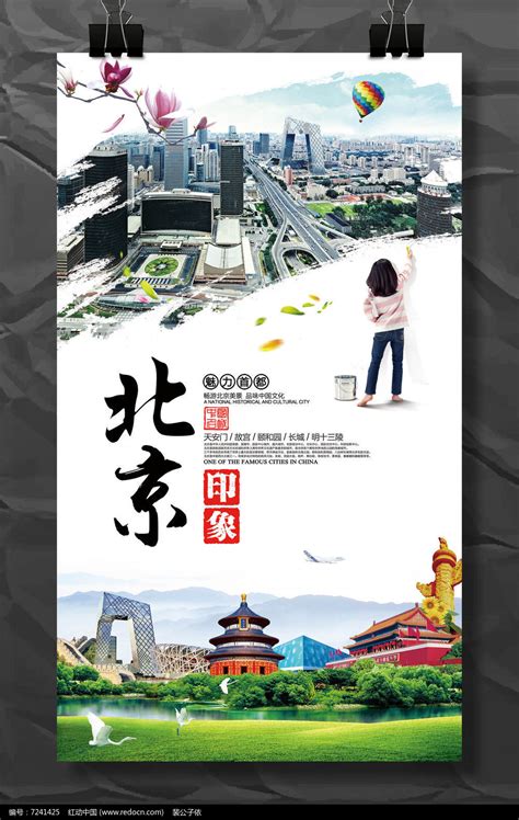 北京旅游公司促销活动宣传海报背景图片_海报设计_编号7241425_红动中国