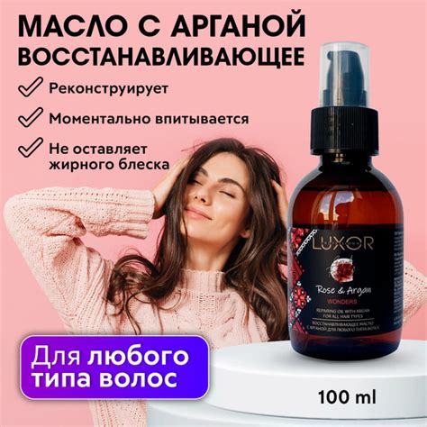 LUXOR PROFESSIONAL / Восстанавливающее масло для волос с арганой для ...