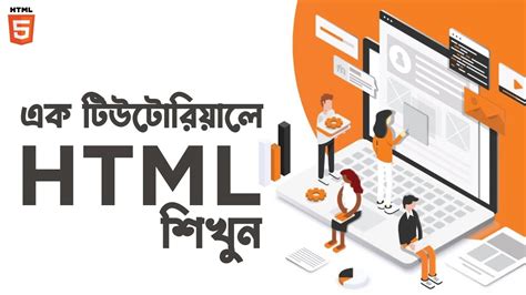 HTML Bangla Tutorial 3 的图像结果