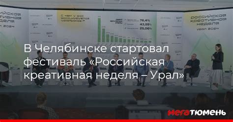 В Челябинске стартовал фестиваль «Российская креативная неделя – Урал ...