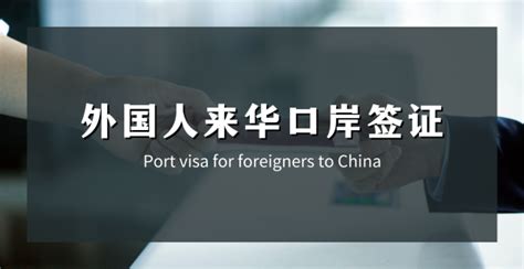中国签证服务-China visa-外国人来华签证-外国人来华工作许可