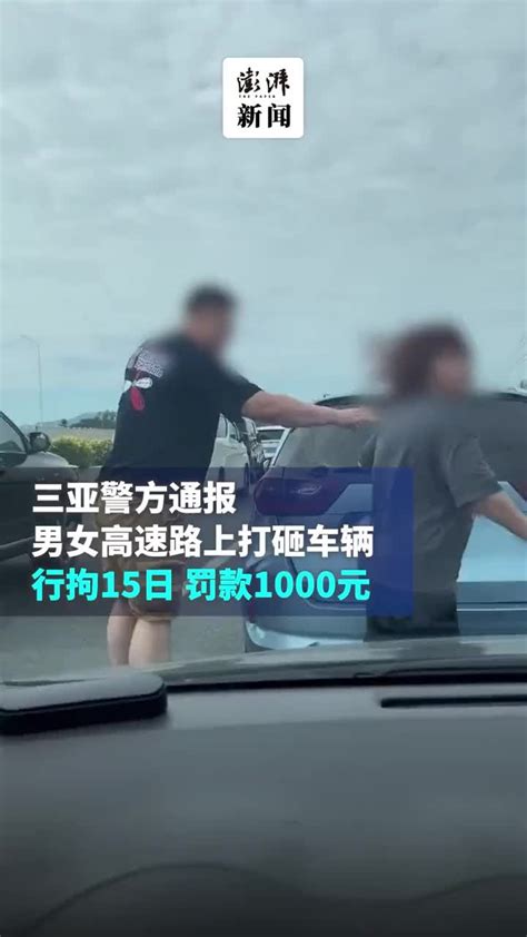三亚警方通报“女子高速砸车”事件：两名涉事人员被行拘15日罚1000元 - YouTube