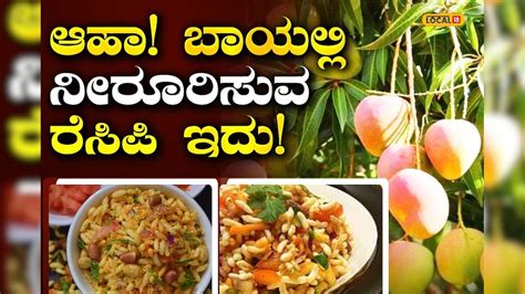 Mango Churumuri Recipe: ಐದೇ ಐದು ನಿಮಿಷದಲ್ಲಿ ಮನೆಯಲ್ಲೇ ಮಾಡಿ ಮಾವಿನಕಾಯಿ ...