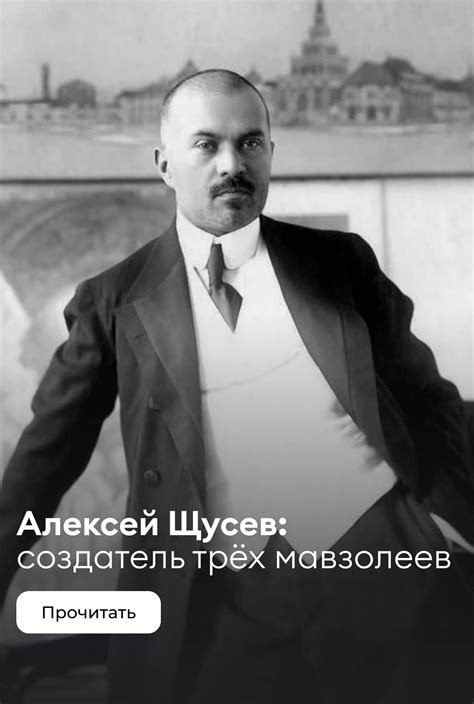 Алексей Щусев. Создатель трёх мавзолеев