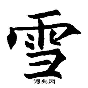 雪：汉字的起源与演变（小学一年级语文生字 第59集） - 知乎