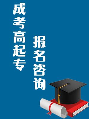 2023年蚌埠经济技术职业学院成考大专（高起专）怎么报名？——官方报名入口|中专网