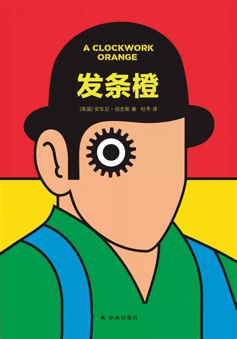 文学和电影里的《发条橙》，哪一个能风光常在--世界文坛--中国作家网