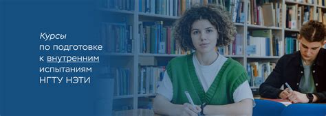 НГТУ. Курсы по подготовке к внутренним испытаниям НГТУ НЭТИ