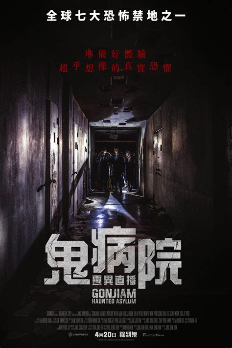 Gonjiam: Haunted Asylum (2018) - Posters — The Movie Database (TMDb)