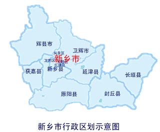 河南省人民政府门户网站 新乡市