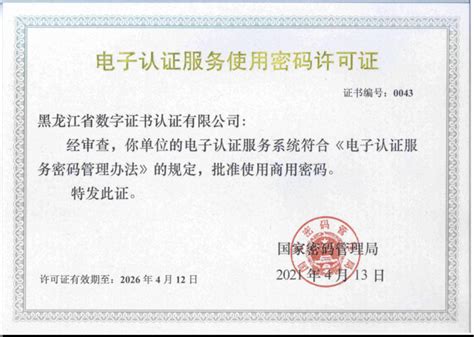电子认证服务使用密码许可证_黑龙江省数字证书认证有限公司