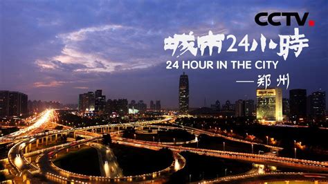 《城市24小时》 第一集 郑州 | CCTV纪录