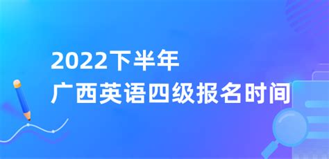 广西英语四级报名时间2022下半年 广西英语四级报名入口-12职教网