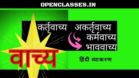 vachya in hindi | वाच्य