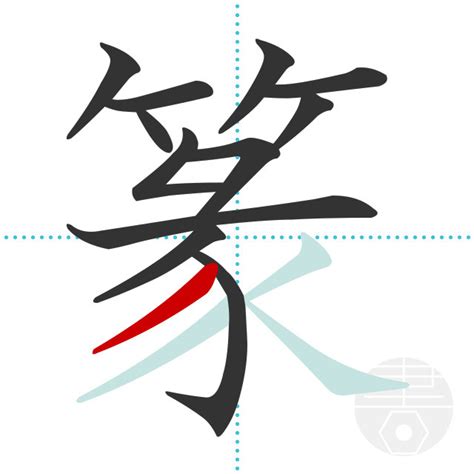 「篆」の書き順(画数)｜正しい漢字の書き方【かくなび】