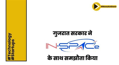 गुजरात ने अंतरिक्ष विनिर्माण क्लस्टर स्थापित करने के लिए IN SPACe के ...