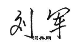刘军行书个性签名_刘军行书签名怎么写_刘军行书签名图片_词典网
