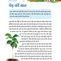 NCERT Textbook: पेड़ की बात - Hindi for Class 6 (Malhar) PDF Download