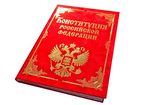 Конституция РФ 1993 г. – Рукописная конституция РФ
