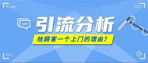 连载：引流分析—给顾客一个上门的理由！ - 知乎