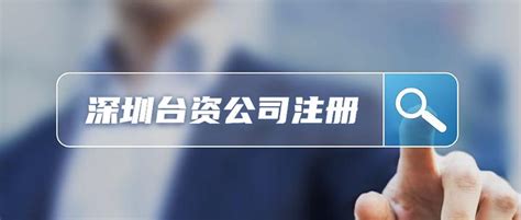 台湾人注册深圳公司需要满足的条件和流程（2023年3月更新） - 知乎