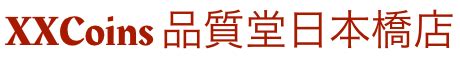 アンティークコイン品質堂日本橋店 【 XX Coins