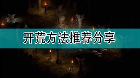 《暗黑破坏神2》开荒方法推荐分享_游戏攻略_塔岸网
