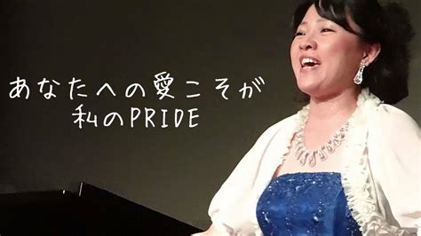 PRIDE 今井美樹（Cover） - YouTube