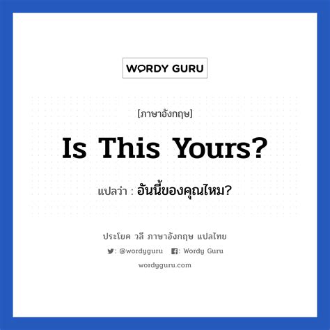 Is this yours? แปลว่า? | Wordy Guru