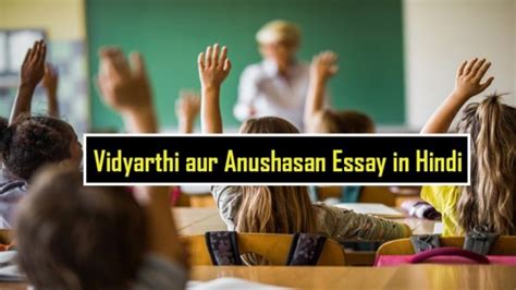 विद्यार्थी और अनुशासन पर निबंध | Vidyarthi aur Anushasan Essay in Hindi