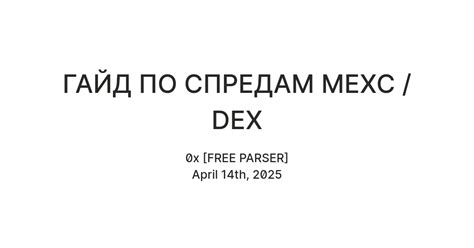 ГАЙД ПО СПРЕДАМ MEXC / DEX — Teletype