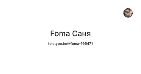Foma Саня — Teletype