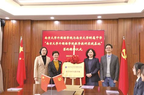 南京大学新闻网-南大外国语学院教学教研实践基地揭牌