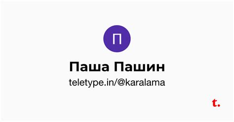 Паша Пашин — Teletype
