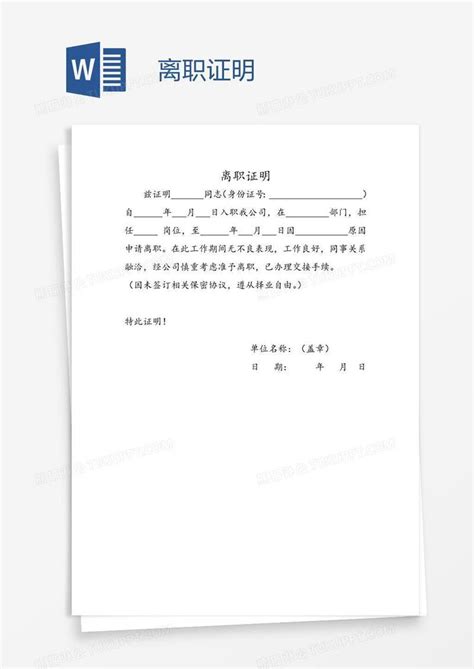 离职_离职证明WORD模板下载_图客巴巴