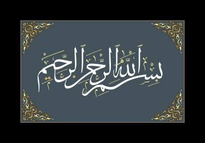 Bismillah Frame wall sticker paper poster |islamic poster Paper Print ...