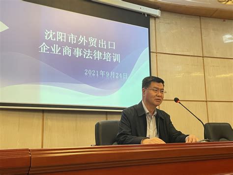 沈阳市贸促会举办沈阳市外贸出口企业商事法律培训