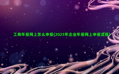2020年芜湖企业工商年报怎样申报_公司注册、年检、变更_第一枪
