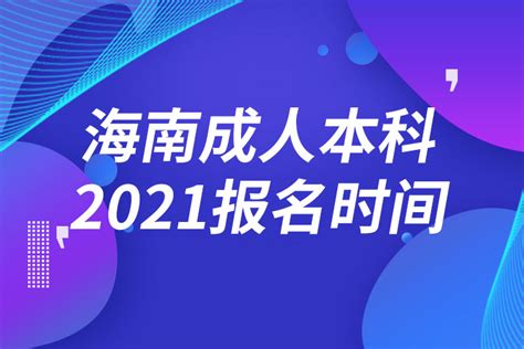 2020年海南省成人高校招生全国统一考试成绩将于11月23日17:00起公布