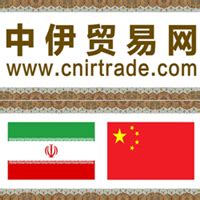 首届伊朗贸易展吸引350家中国企业参展-去展网
