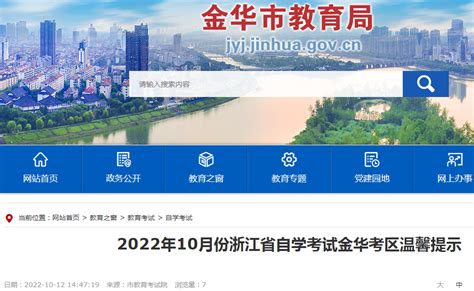 2022年10月浙江省自学考试金华考区温馨提示