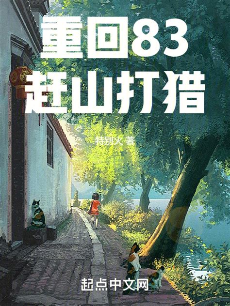 《重回83赶山打猎》小说在线阅读-起点中文网