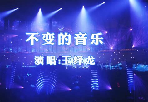 中文舞曲王绎龙《不变的音乐》中文DJ 车载MV分享版 - 爱上HDMV