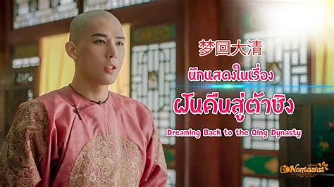 นักแสดงในเรื่อง ฝันคืนสู่ต้าชิง (Dreaming Back to the Qing Dynasty ...