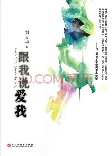 莫言推荐的长篇小说《跟我说爱我》，作者刘文华 - 知乎