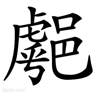 氵+斯是什么字_澌怎么读_澌是什么意思_澌字词语|成语 - 中华字典