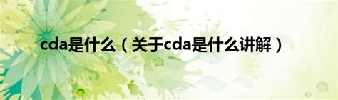 cda是什么（关于cda是什么讲解）_华夏智能网