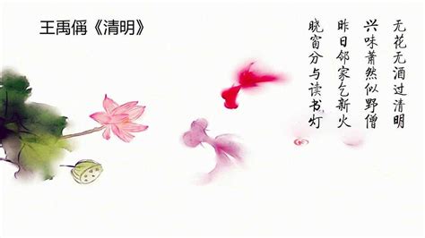 清明王禹偁赏析 - 天奇生活