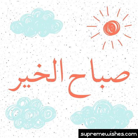 50+ Good Morning Arabic Images & Wishes