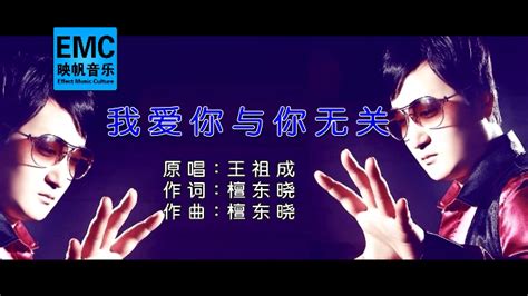 王祖成-我爱你与你无关-映帆KTV-MV_凤凰网视频_凤凰网
